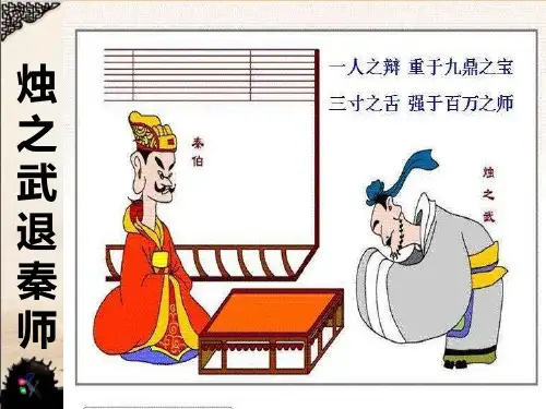 2.《烛之武退秦师》优秀课件(52张PPT)(新教材)统编版高中语文必修下册