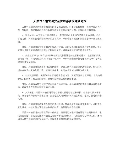 天然气长输管道安全管理存在问题及对策