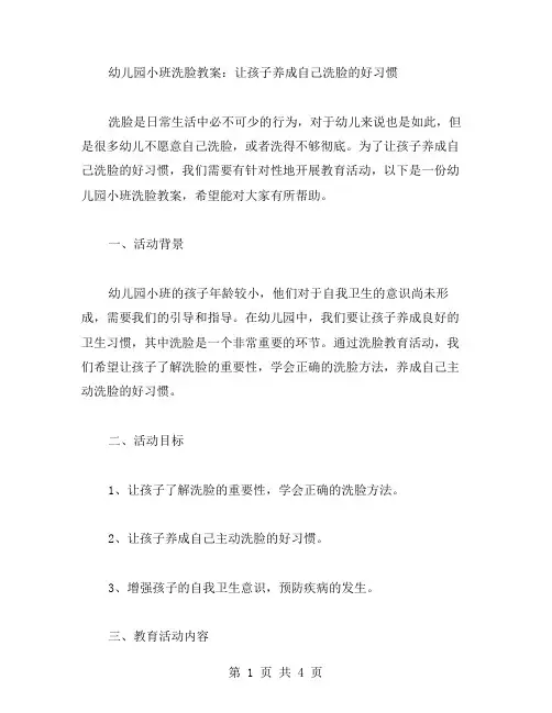 幼儿园小班洗脸教案：让孩子养成自己洗脸的好习惯