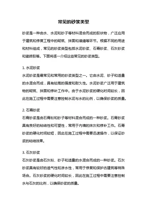 常见的砂浆类型
