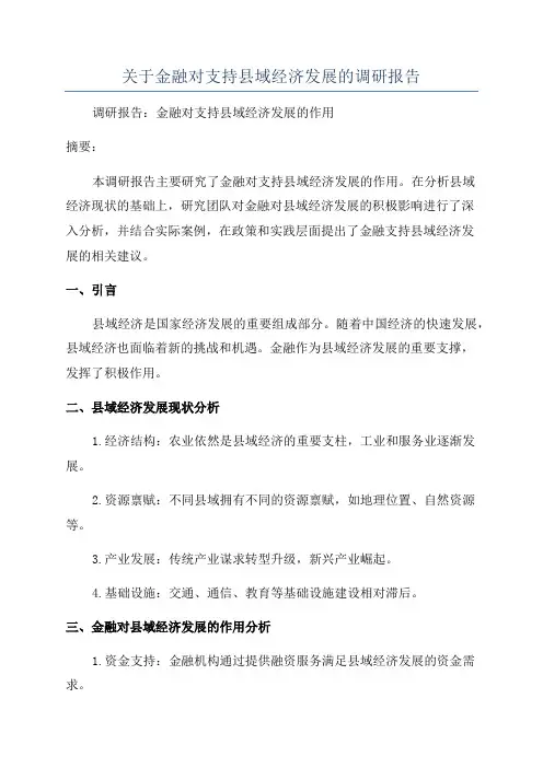 关于金融对支持县域经济发展的调研报告