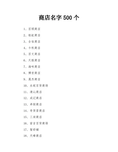 商店名字500个