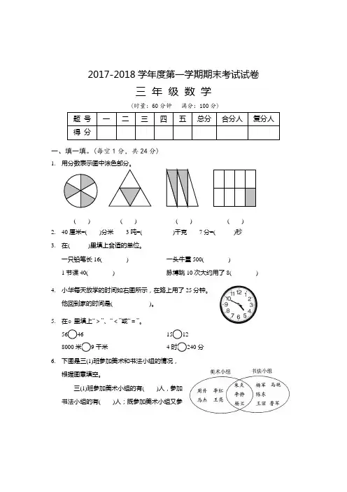 小学三年级数学试卷-2017–2018学年度第一学期期末 三年级数学