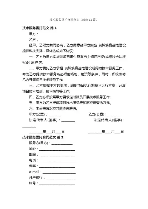技术服务委托合同范文（精选13篇）