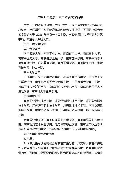 2021年南京一本二本各大学名单