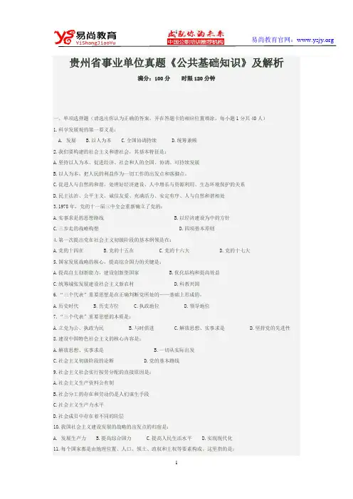 贵州省事业单位真题《公共基础知识》及解析
