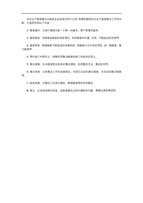 安全生产隐患整治台账