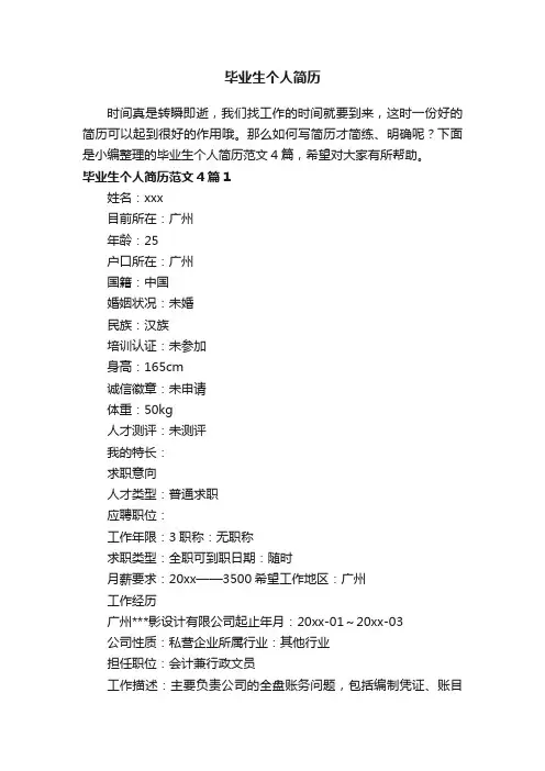 毕业生个人简历范文4篇
