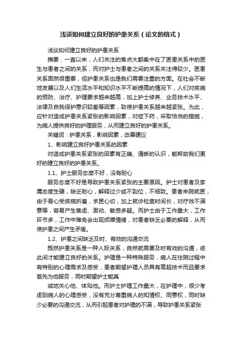 浅谈如何建立良好的护患关系（论文的格式）