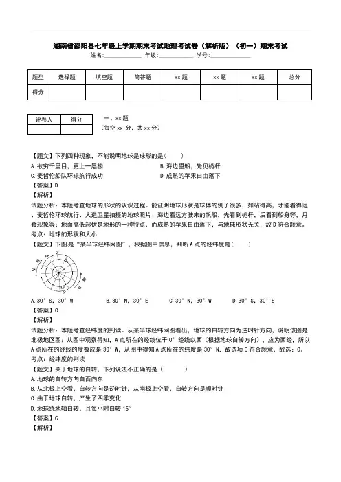 湖南省邵阳县七年级上学期期末考试地理考试卷(解析版)(初一)期末考试.doc