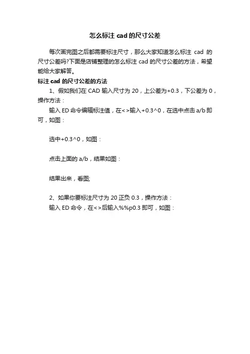 怎么标注cad的尺寸公差