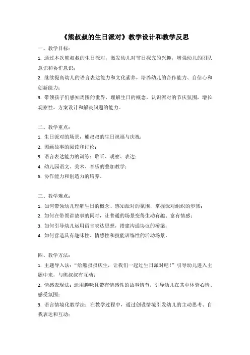 幼儿园语言活动教案《熊叔叔的生日派对》教学设计和教学反思 (5)