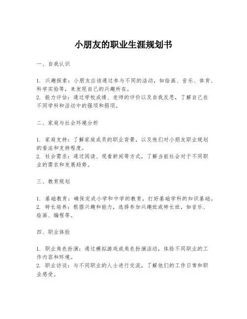 小朋友的职业生涯规划书