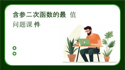 含参二次函数的最值问题课件