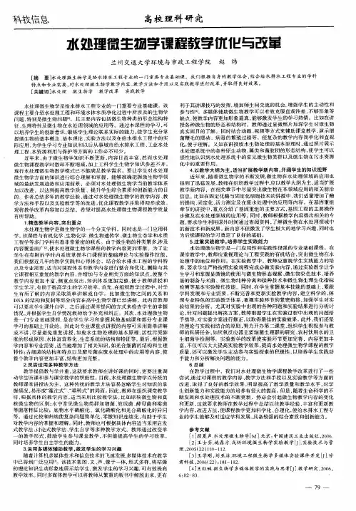 水处理微生物学课程教学优化与改革