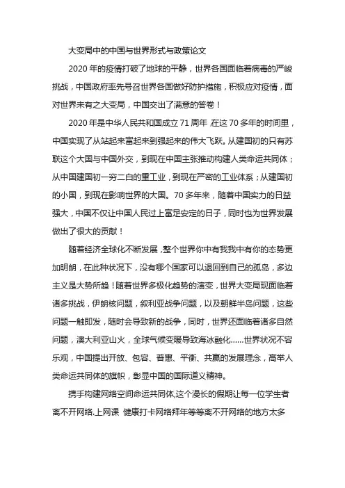 大变局中的中国与世界形势与政策论文