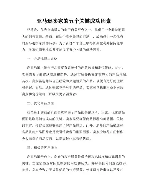 亚马逊卖家的五个关键成功因素