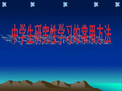 研究性学习研究方法