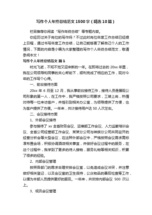 写作个人年终总结范文1500字（精选10篇）