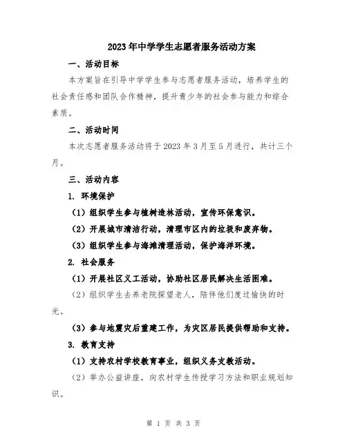 2023年中学学生志愿者服务活动方案