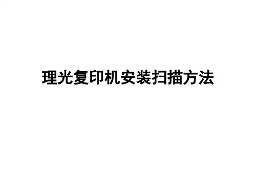 理光复印机安装扫描方法