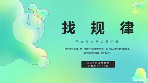 小学数学三年级下册《找规律》课件