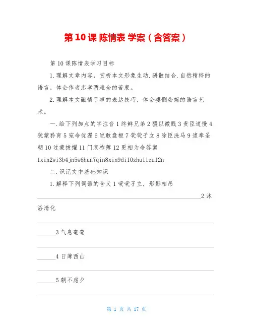 第10课 陈情表 学案(含答案)