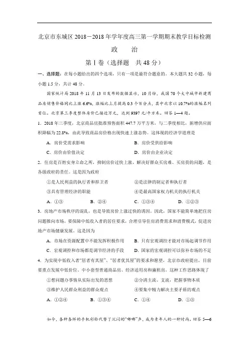 高三政治-北京市东城区2018年学年度高三第一学期期末教学目标检测(政治) 最新