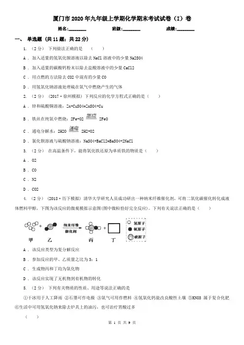 厦门市2020年九年级上学期化学期末考试试卷(I)卷(模拟)