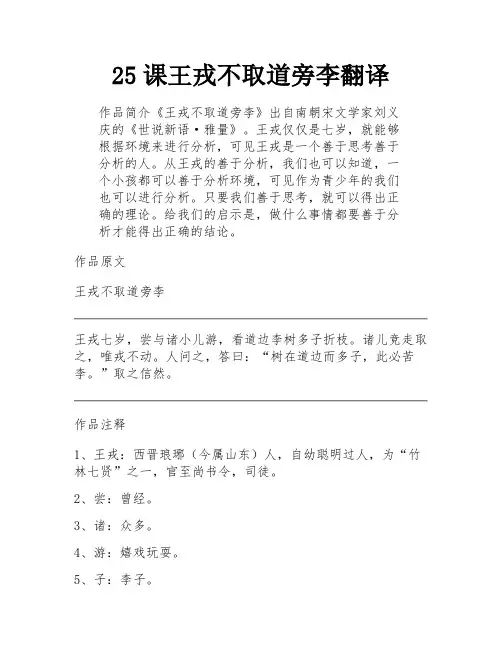 25课王戎不取道旁李翻译