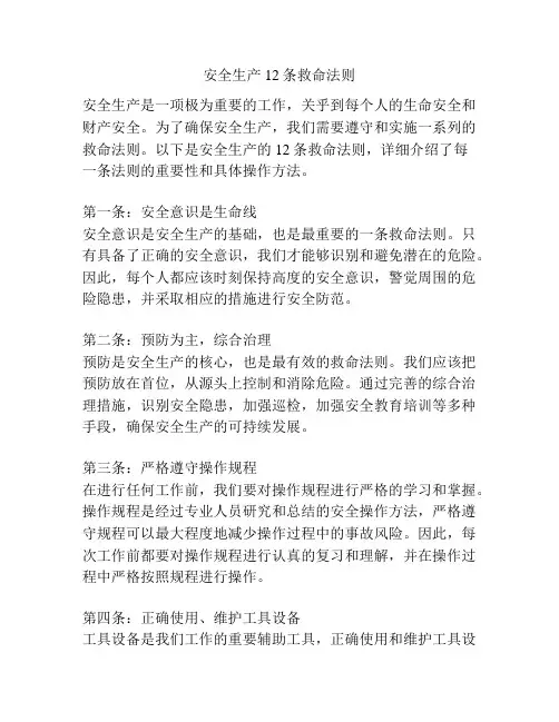 安全生产12条救命法则