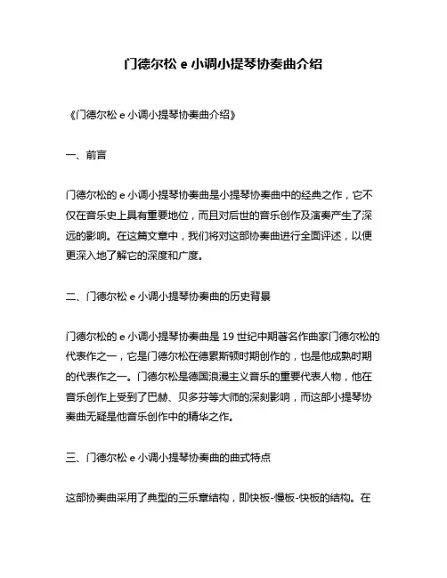 门德尔松e小调小提琴协奏曲介绍