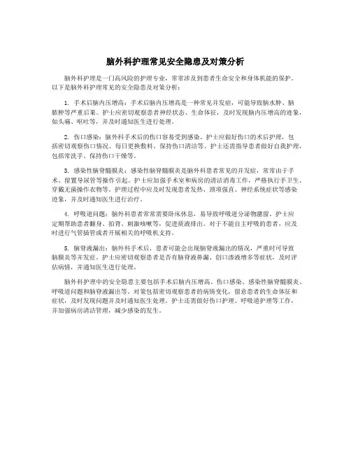 脑外科护理常见安全隐患及对策分析