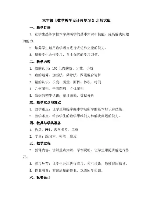 三年级上数学教学设计-总复习2-北师大版
