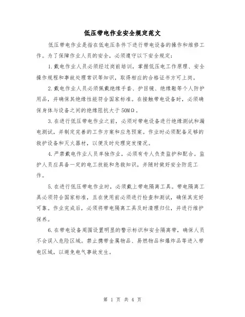 低压带电作业安全规定范文（三篇）
