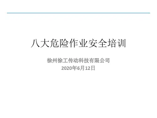 八大危险作业