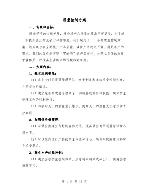 质量控制方案（2篇）