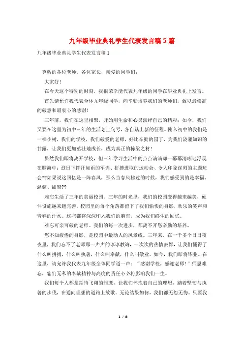 九年级毕业典礼学生代表发言稿5篇