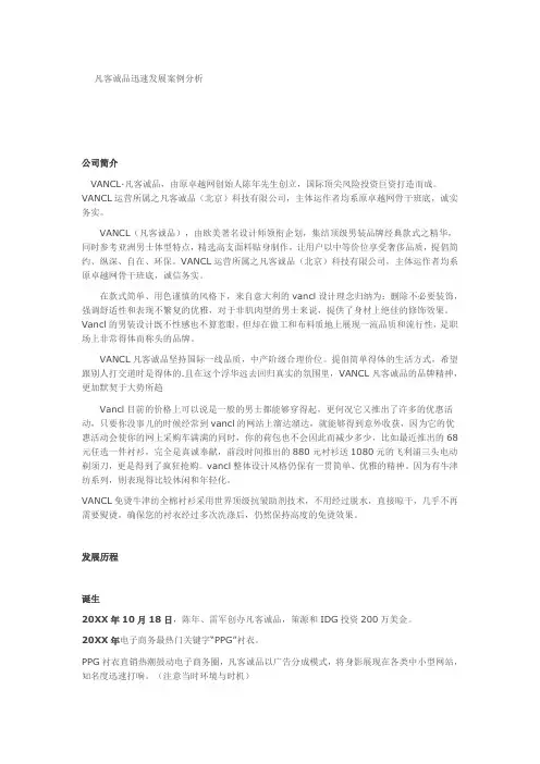 发展战略-凡客诚品迅速发展案例分析 精品