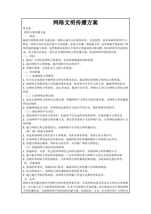 网络文明传播方案