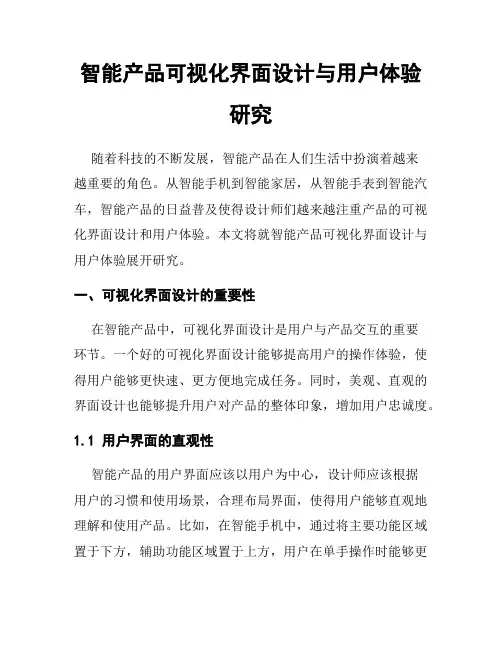 智能产品可视化界面设计与用户体验研究