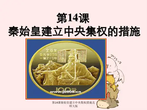 第14课秦始皇建立中央集权措施北师大版