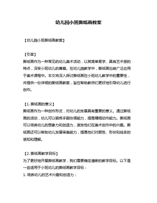 幼儿园小班撕纸画教案