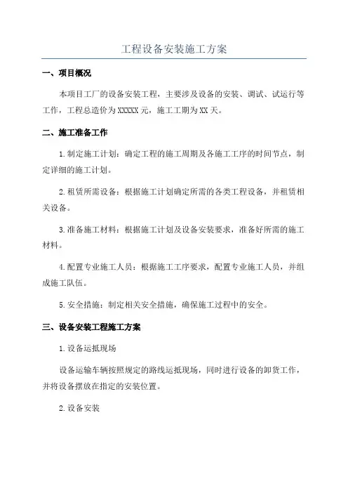 工程设备安装施工方案