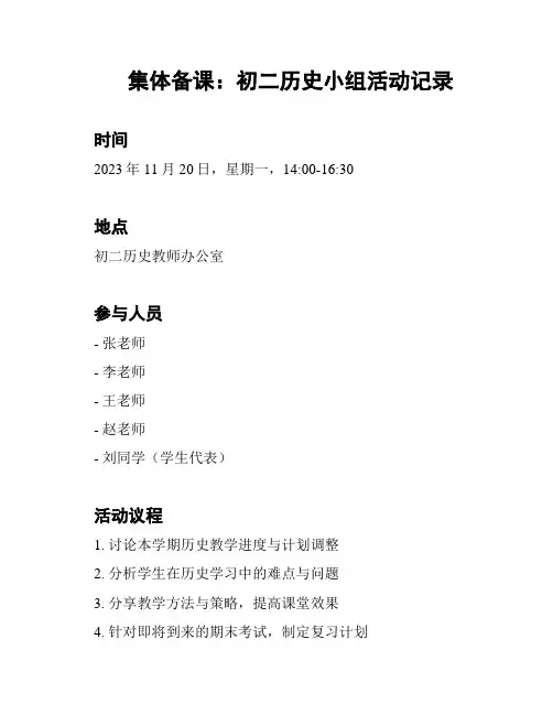 集体备课：初二历史小组活动记录