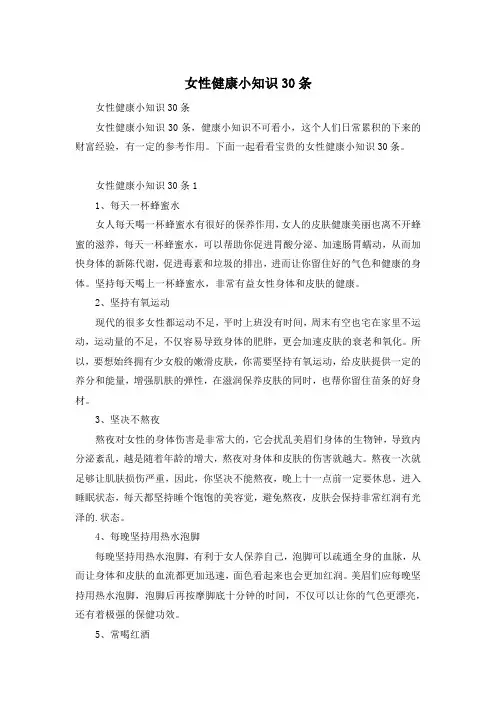 女性健康小知识30条