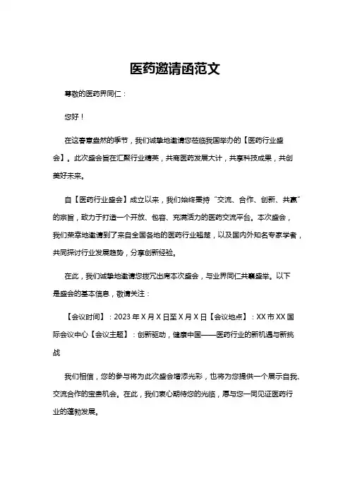 【邀请函】医药邀请函范文