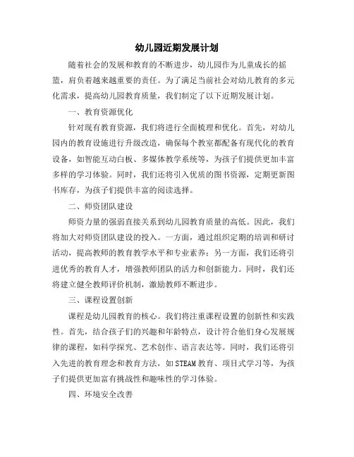 幼儿园近期发展计划