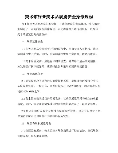 美术馆行业美术品展览安全操作规程