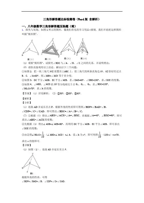 三角形解答题达标检测卷(Word版 含解析)